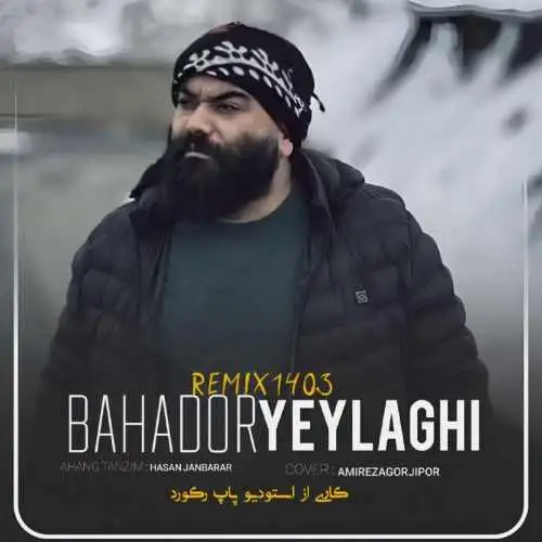 ریمیکس جدید ۲۰۲۴